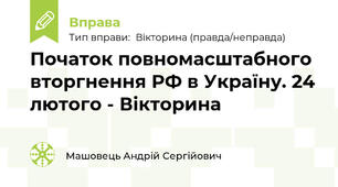Початок повномасштабного вторгнення РФ в Україну. 24 лютого - Вікторина