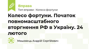 Колесо фортуни. Початок повномасштабного вторгнення РФ в Україну. 24 лютого