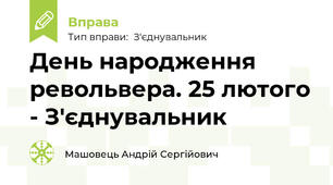 День народження револьвера. 25 лютого - З'єднувальник