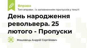 День народження револьвера. 25 лютого - Пропуски