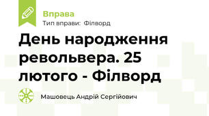 День народження револьвера. 25 лютого - Філворд
