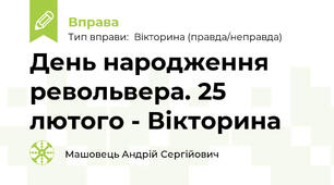 День народження револьвера. 25 лютого - Вікторина