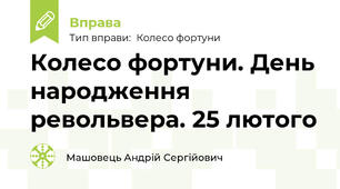 Колесо фортуни. День народження револьвера. 25 лютого