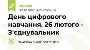 День цифрового навчання. 26 лютого - З'єднувальник