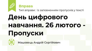 День цифрового навчання. 26 лютого - Пропуски