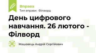 День цифрового навчання. 26 лютого - Філворд