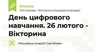 День цифрового навчання. 26 лютого - Вікторина