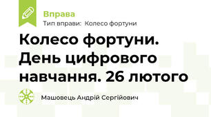 Колесо фортуни. День цифрового навчання. 26 лютого