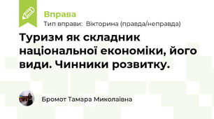 Туризм як складник національної економіки, його види. Чинники розвитку.