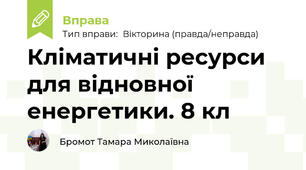 Кліматичні ресурси для відновної  енергетики. 8 кл