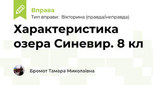 Характеристика озера Синевир. 8 кл