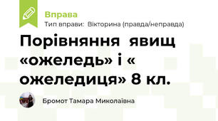 Порівняння  явищ «ожеледь» і « ожеледиця» 8 кл.