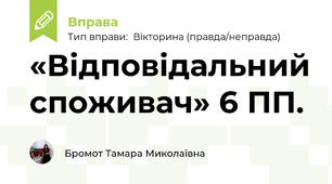 «Відповідальний споживач» 6 ПП.