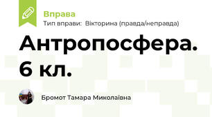 Антропосфера. 6 кл.