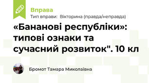 «Бананові республіки»: типові ознаки та сучасний розвиток". 10 кл