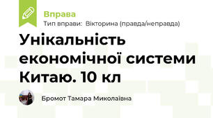 Унікальність економічної системи Китаю. 10 кл