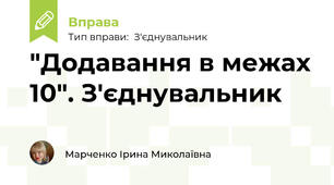 "Додавання в межах 10". З'єднувальник
