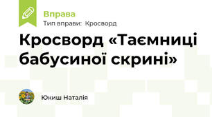Кросворд «Таємниці бабусиної скрині»
