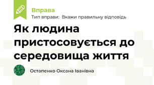 Як людина пристосовується до середовища життя