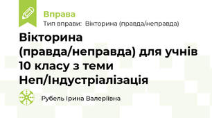 Вікторина (правда/неправда) для учнів 10 класу з теми Неп/Індустріалізація 