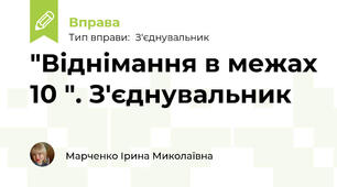 "Віднімання в межах 10 ". З'єднувальник