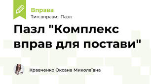 Пазл "Комплекс вправ для постави"