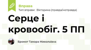 Серце і кровообіг. 5 ПП