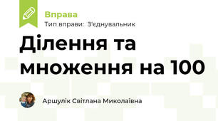 Ділення та множення на 100