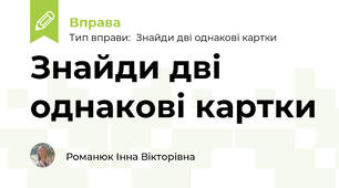 Знайди дві однакові картки