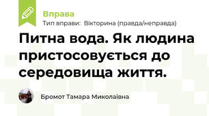 Питна вода. Як людина пристосовується до середовища життя.