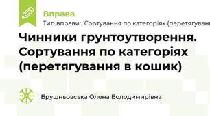 Чинники грунтоутворення. Сортування по категоріях (перетягування в кошик)