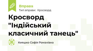 Кросворд "Індійський класичний танець"