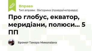 Про глобус, екватор, меридіани, полюси... 5 ПП