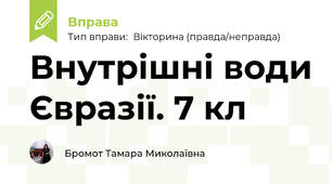 Внутрішні води Євразії. 7 кл 