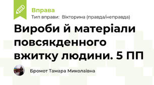 Вироби й матеріали повсякденного вжитку людини. 5 ПП