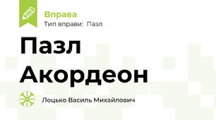 Пазл Акордеон