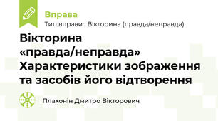 Вікторина «правда/неправда» Характеристики зображення та засобів його відтворення
