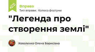 "Легенда про створення землі"