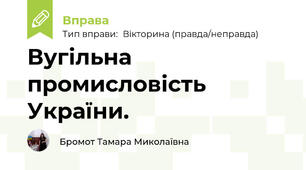 Вугільна промисловість  України.