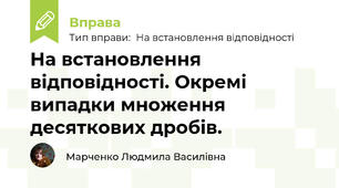 На встановлення відповідності. Окремі випадки множення десяткових дробів.