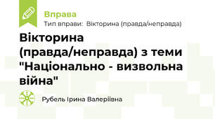Вікторина (правда/неправда) з теми "Національно - визвольна війна"