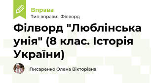 Філворд "Люблінська унія" (8 клас. Історія України)