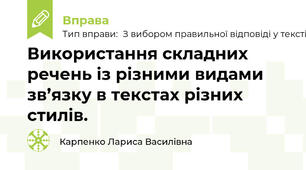 Використання складних речень із різними видами зв’язку в текстах різних стилів.