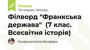 Філворд "Франкська держава"  (7 клас. Всесвітня історія)