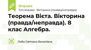 Теорема Вієта. Вікторина (правда/неправда). 8 клас Алгебра.