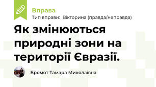 Як змінюються природні зони на території Євразії.