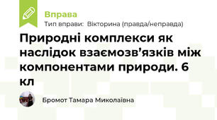 Природні комплекси як наслідок взаємозв’язків між компонентами природи. 6 кл