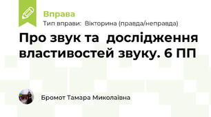 Про звук та  дослідження властивостей звуку. 6 ПП