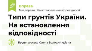 Типи грунтів України. На встановлення відповідності