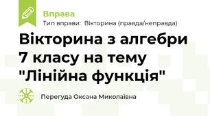 Вікторина з алгебри 7 класу на тему "Лінійна функція"